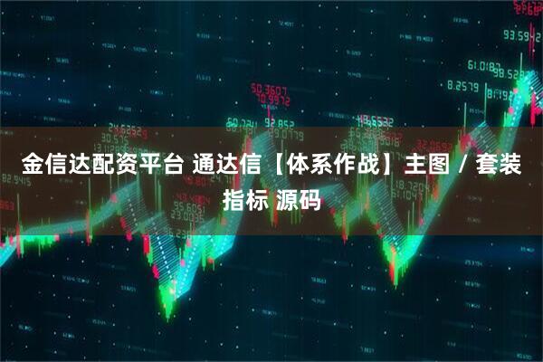 金信达配资平台 通达信【体系作战】主图 / 套装指标 源码