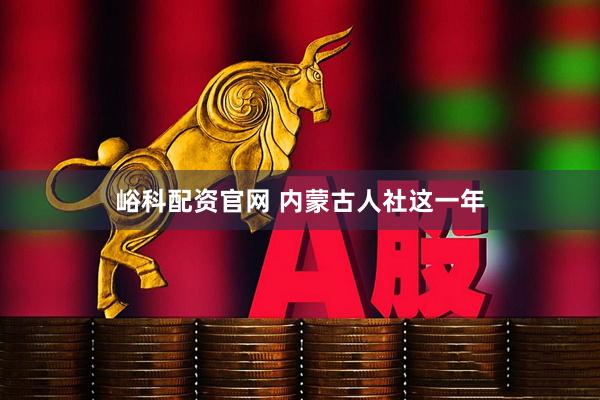 峪科配资官网 内蒙古人社这一年